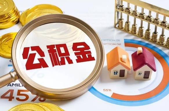 阿拉善盟佛山公积金提取办法将调整（阿拉善盟佛山公积金提取政策）